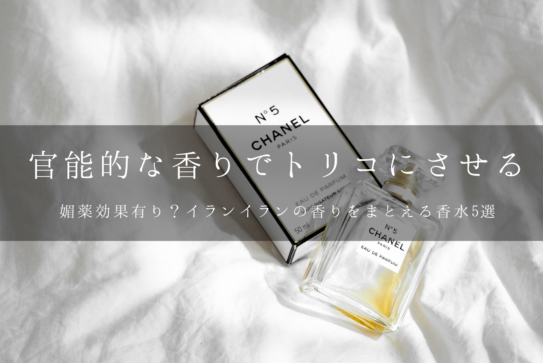 官能的なイランイランの香りで好きな人を虜にしよう オススメハイブランド香水5選