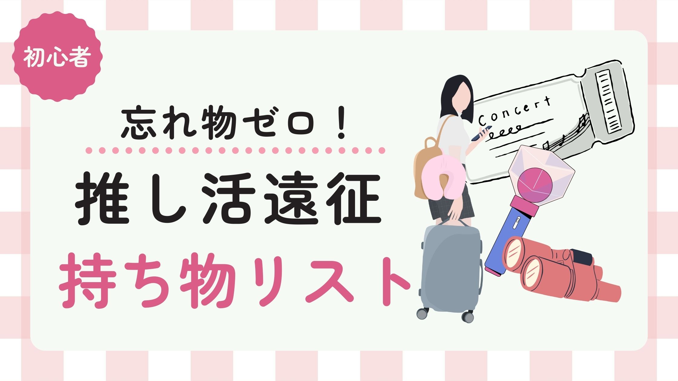 推し活遠征についての記事のアイキャッチ画像