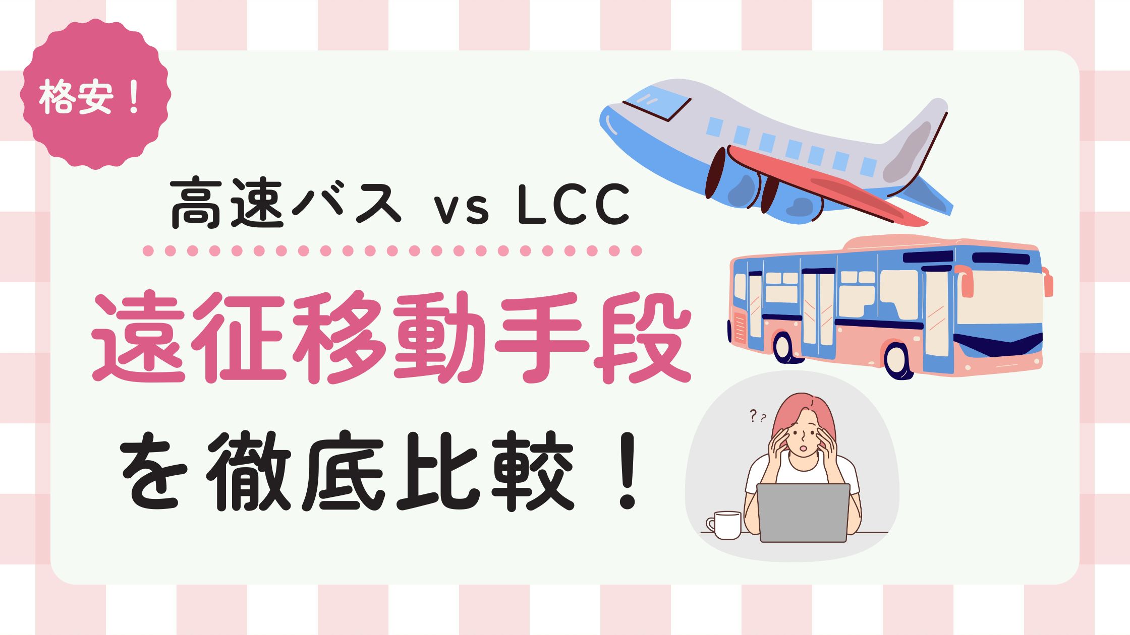 推し旅での格安移動手段についての記事のアイキャッチ画像