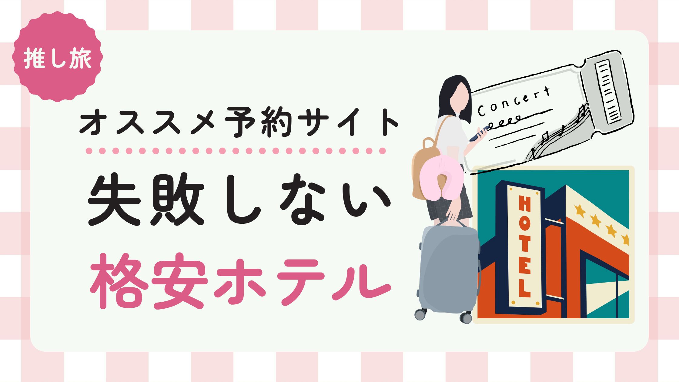 推し活遠征帆ホテル予約についての記事のアイキャッチ画像