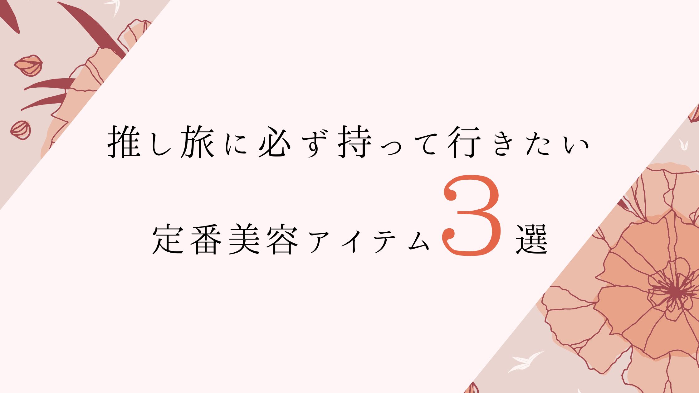 推し旅に持って行きたい美容アイテムに関する記事のアイキャッチ